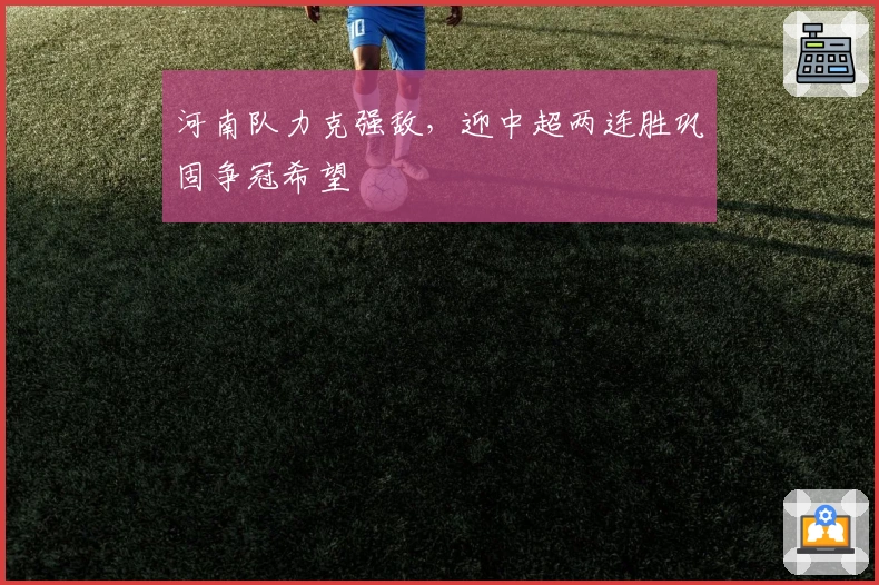 河南队力克强敌，迎中超两连胜巩固争冠希望
