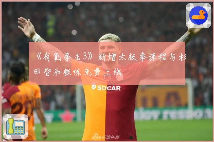 《有氧拳击3》新增太极拳课程与杉田智和教练免费上线