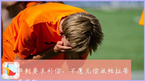 热刺要求补偿，不愿无偿放帕拉蒂奇离队