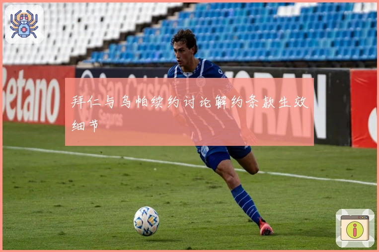 拜仁与乌帕续约讨论解约条款生效细节