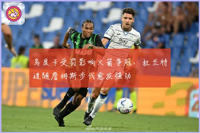 乌度卡受罚影响火箭争冠，杜兰特追随詹姆斯步伐愈发强劲