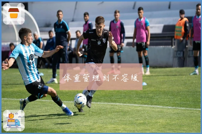 体重管理刻不容缓