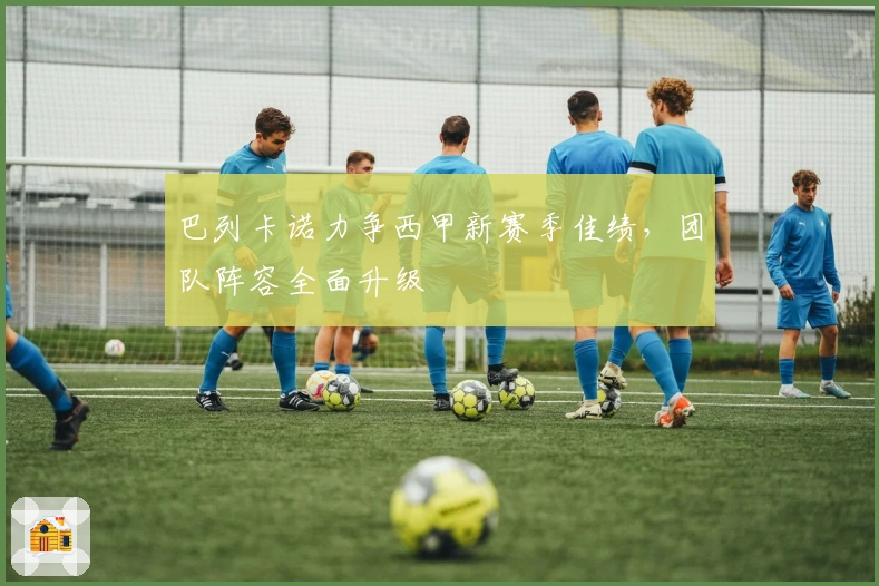 巴列卡诺力争西甲新赛季佳绩，团队阵容全面升级