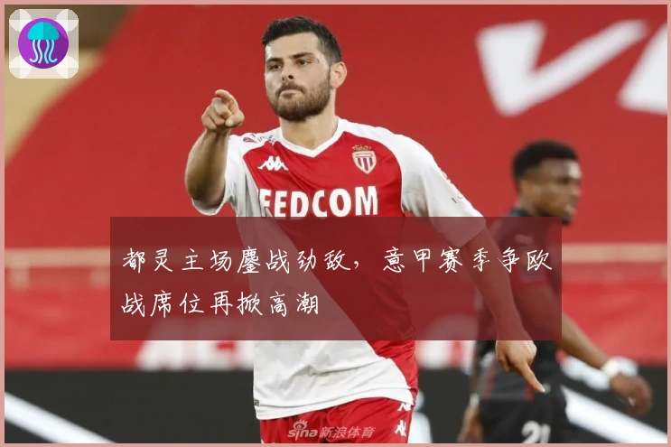 都灵主场鏖战劲敌，意甲赛季争欧战席位再掀高潮