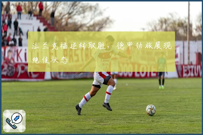 法兰克福逆转取胜，德甲劲旅展现绝佳状态