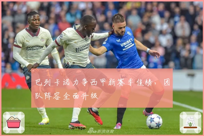 巴列卡诺力争西甲新赛季佳绩，团队阵容全面升级