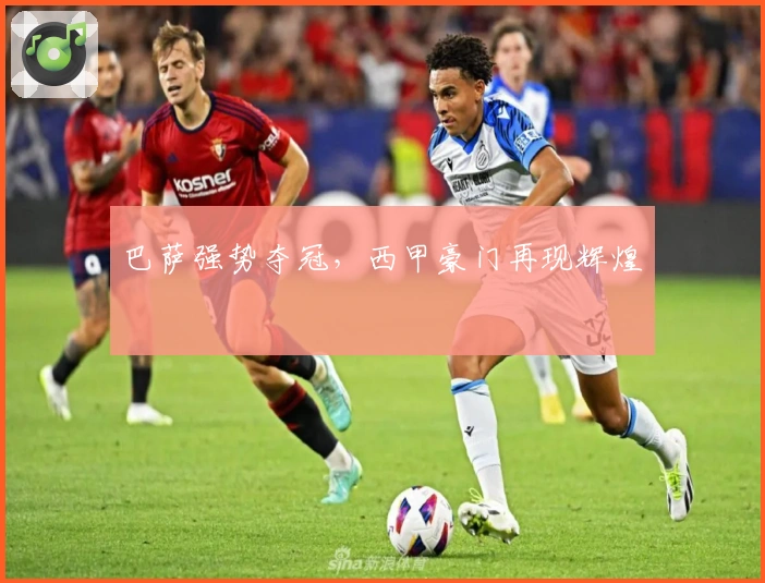 巴萨强势夺冠，西甲豪门再现辉煌