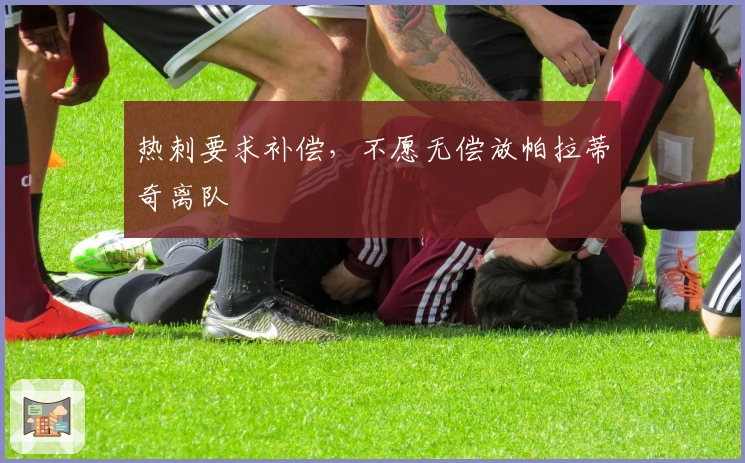 热刺要求补偿，不愿无偿放帕拉蒂奇离队