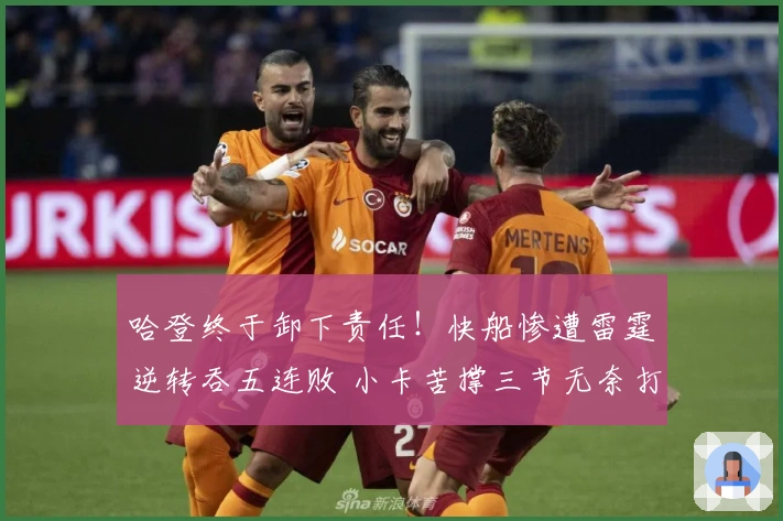 哈登终于卸下责任！快船惨遭雷霆逆转吞五连败 小卡苦撑三节无奈打卡