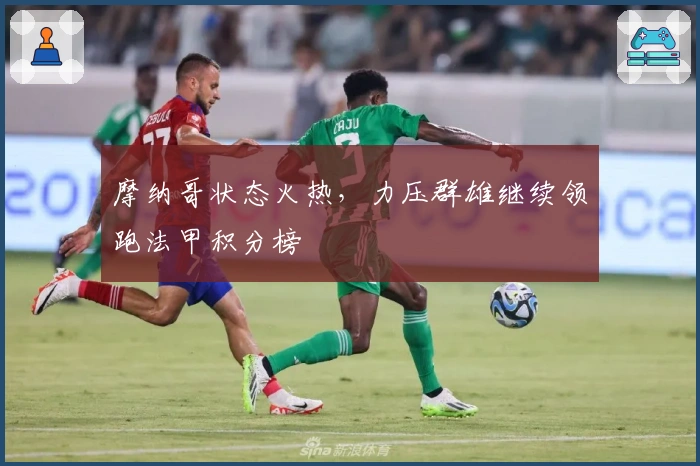 摩纳哥状态火热，力压群雄继续领跑法甲积分榜