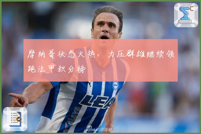 摩纳哥状态火热，力压群雄继续领跑法甲积分榜