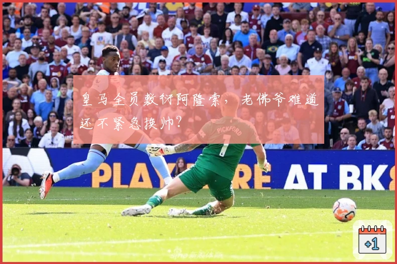 皇马全员敷衍阿隆索，老佛爷难道还不紧急换帅？