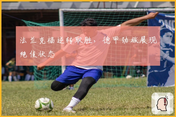 法兰克福逆转取胜，德甲劲旅展现绝佳状态