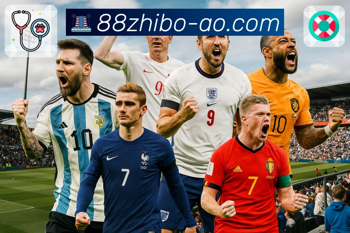 今日重要场次已汇总至 88看球。